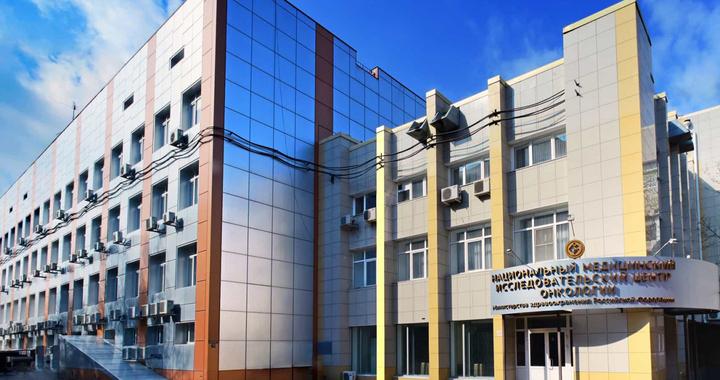 ФГБУ "НМИЦ онкологии" Минздрава России