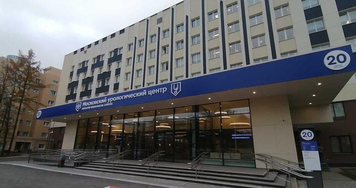 Московский урологический центр ММНКЦ им. С.П. Боткина