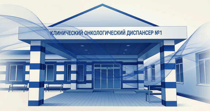 Клинический онкологический диспансер №1