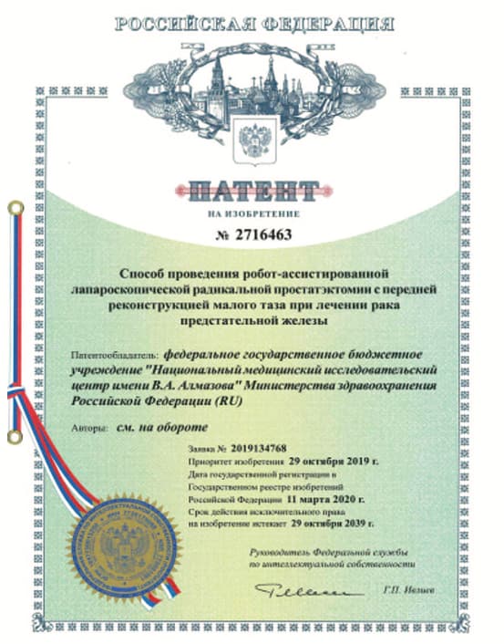 Патент РФ No2716463 «Способ проведения робот-ассистированной лапароскопической радикальной простатэктомии с передней реконструкцией малого таза при лечении рака предстательной железы»