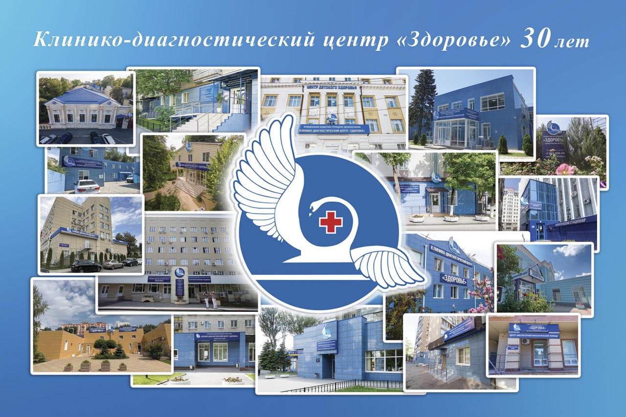КДЦ Здоровье 30 лет