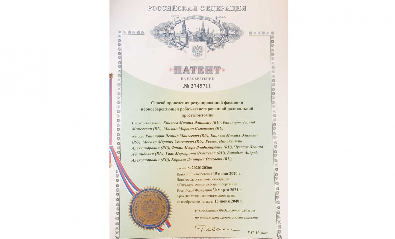 Патент по редуцированной роботической простатэктомии Еникеев, Рапопорт