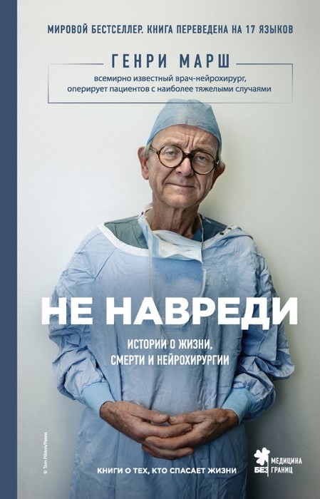 Обложка книги Генри Марш Не навреди