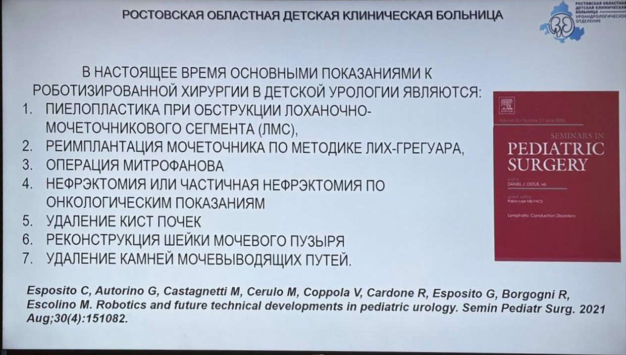 Робот-ассистированная хирургия в педиатрии