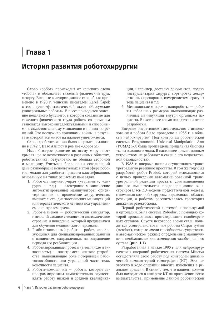 руководство Робот-ассистированная хирургия в гинекологии