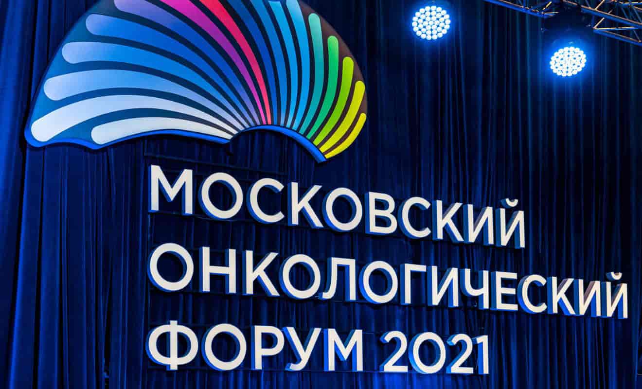 Первый Московский международный онкологический форум