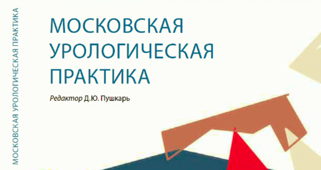 Вышла книга «Московская урологическая практика» под редакцией Д.Ю. Пушкаря
