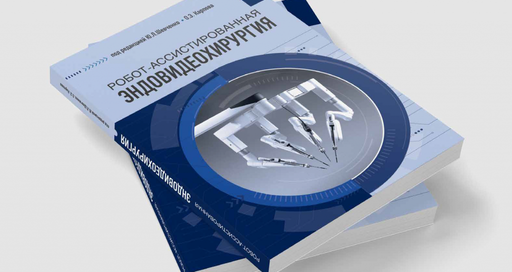 Вышло первое издание книги «Робот-ассистированная эндовидеохирургия»