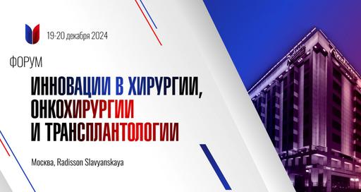 Форум «Инновации в Хирургии, Онкохирургии и Трансплантологии»
