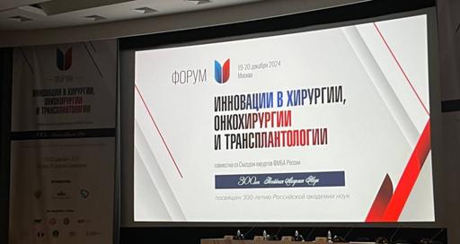Форум «Инновации в Хирургии, Онкохирургии и Трансплантологии»