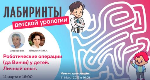 Лабиринты детской урологии: Роботические операции да Винчи у детей