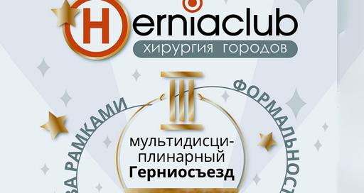 Третий мультидисциплинарный герниосъезд: «За рамками формальности» с живой хирургией