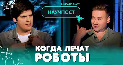 Когда лечат роботы #НАУЧПОСТ (46 Подкаст)