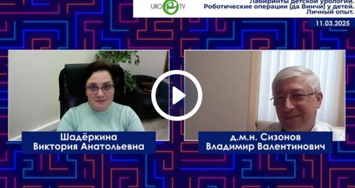 Лабиринты детской урологии