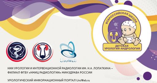 Присоединяйтесь к XIII Всероссийской Школе по детской урологии-андрологии с международным участием