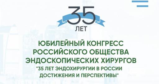 Полная программа XXXV Юбилейного конгресса Российского общества эндоскопических хирургов