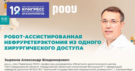 Современные горизонты урологии: открытие профессора Зырянова