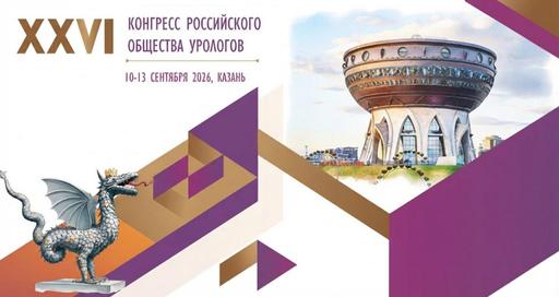 XXVI Конгресс Российского общества урологов пройдет в Казани